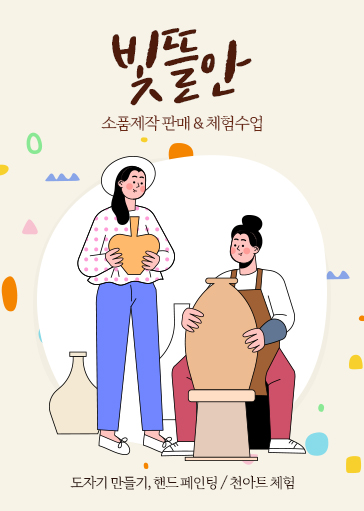 빛뜰안 도자기&천아트