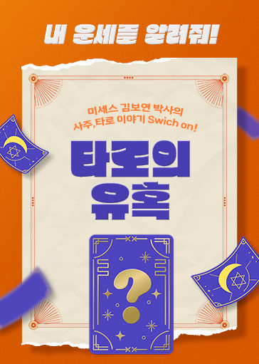 타로의 유혹