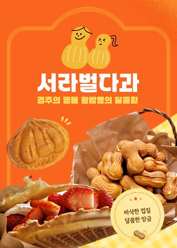 서라벌다과