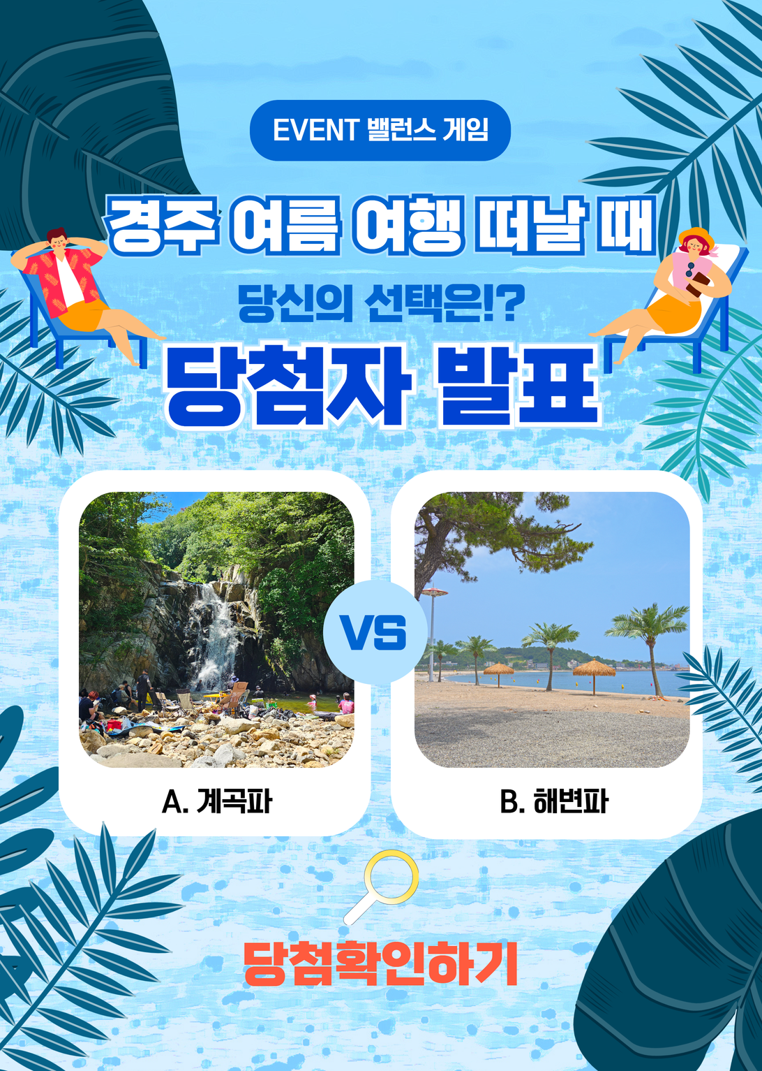 월간황리단 7월 여름여행 밸런스 게임 당첨자 발표