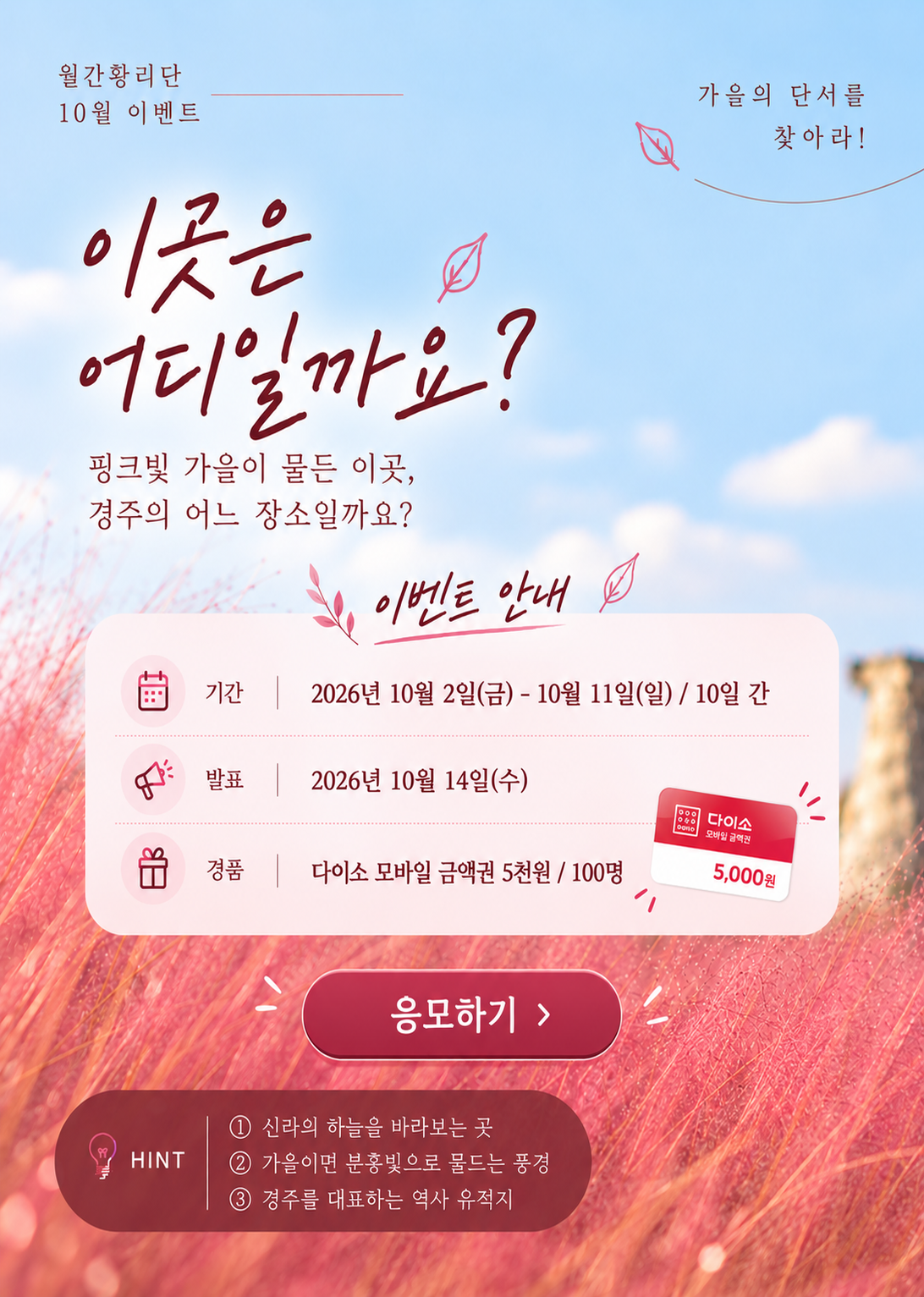 월간황리단 10월호 가을 여행지 맞히기 이벤트 